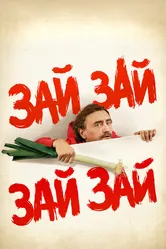 Зай зай зай зай 2020 постер
