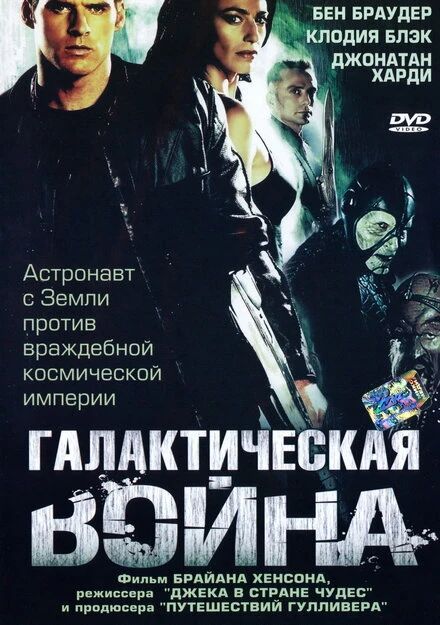 Постер Галактическая война 2003