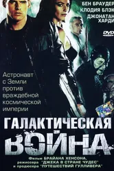 Галактическая война 2003 постер
