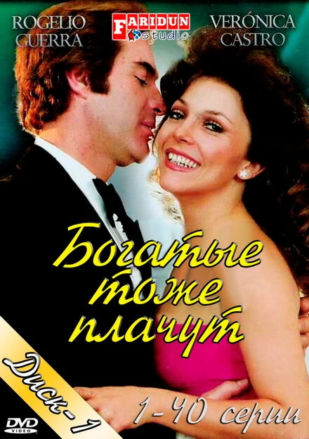 Постер Богатые тоже плачут 1979