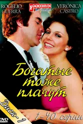 Богатые тоже плачут 1979 постер