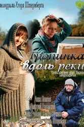 Тропинка вдоль реки 2011 постер