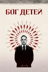Бог детей 2020 постер