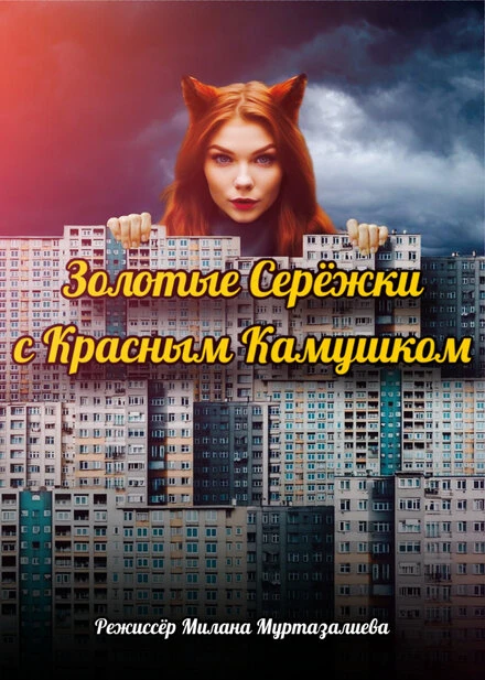 Постер Золотые серёжки с красным камушком, Россия