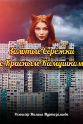 Золотые серёжки с красным камушком, Россия постер