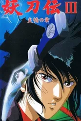 Гнев ниндзя OVA 1987 постер