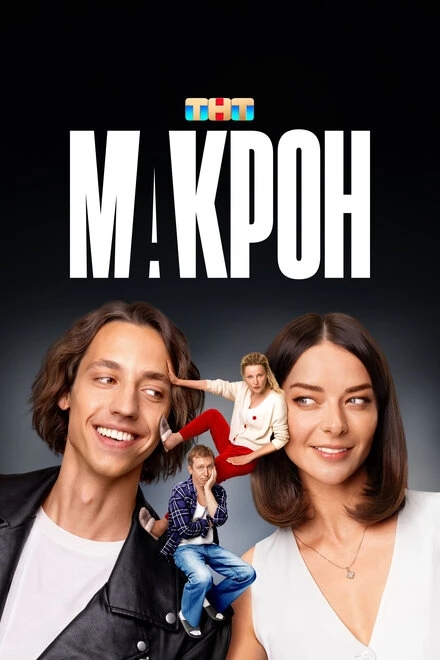 Постер Макрон 2024
