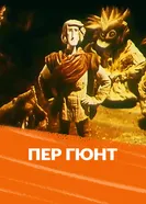 Пер Гюнт 1979 постер