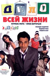 Дело всей жизни 2009 постер