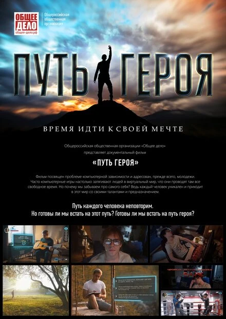 Постер Путь героя 2018