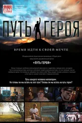 Путь героя 2018 постер