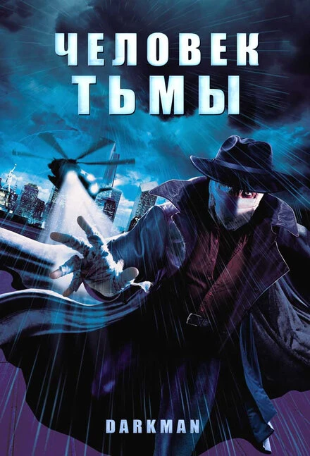 Постер Человек тьмы 1990