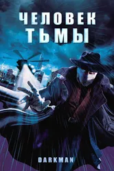 Человек тьмы 1990 постер