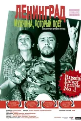 Ленинград: Мужчина, который поет 2009 постер