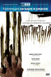Когтистый: легенда о снежном человеке 2005 постер