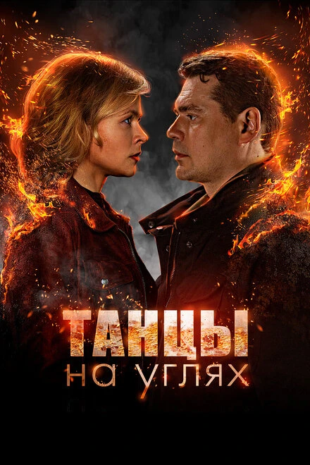 Постер Танцы на углях 2021