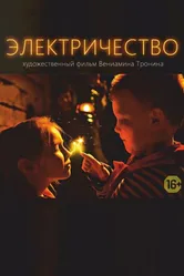 Электричество 2016 постер