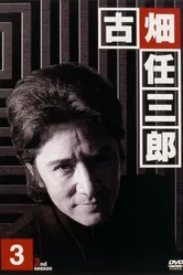Furuhata Ninzaburo постер