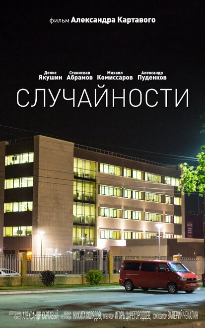 Постер Случайности 2014