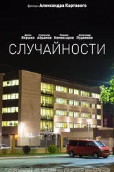 Случайности 2014 постер