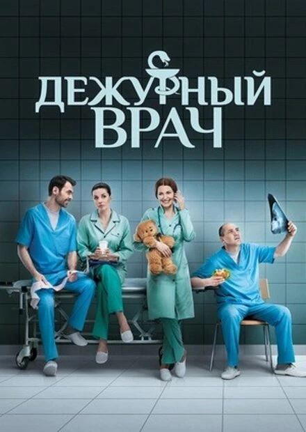 Постер Дежурный врач 2016