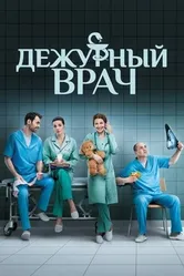 Дежурный врач 2016 постер