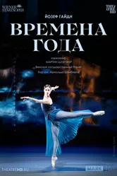 Венская опера. Времена года 2022 постер