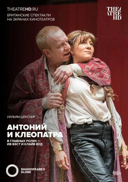 Постер Globe: Антоний и Клеопатра 2014