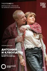 Globe: Антоний и Клеопатра 2014 постер
