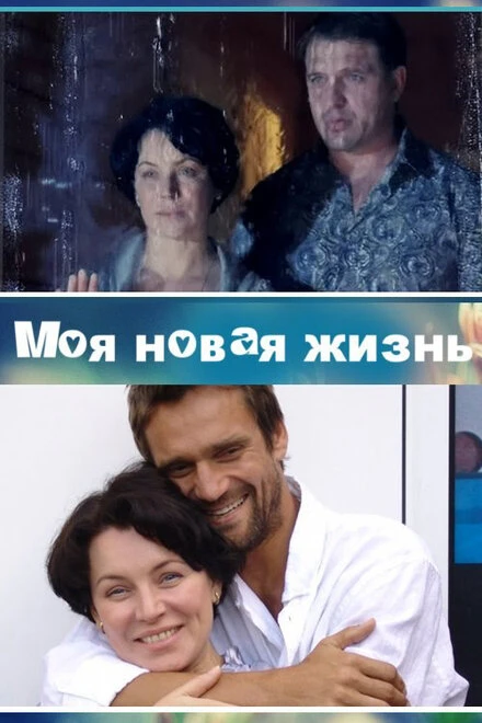 Постер Моя новая жизнь 2012