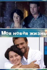 Моя новая жизнь 2012 постер
