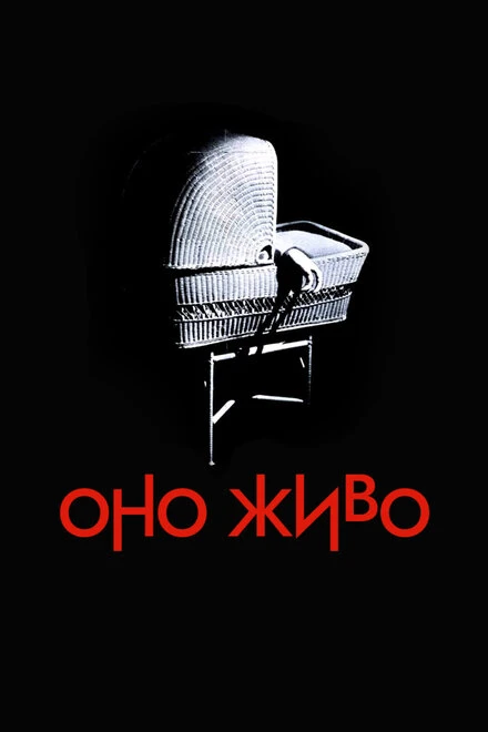 Постер Оно живо 1974
