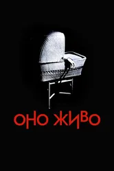 Оно живо 1974 постер