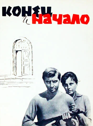 Конец и начало 1963 постер
