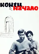 Конец и начало 1963 постер