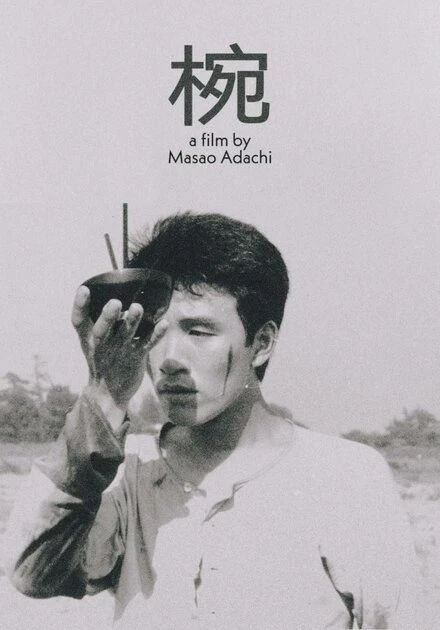 Постер Чашка для риса 1961