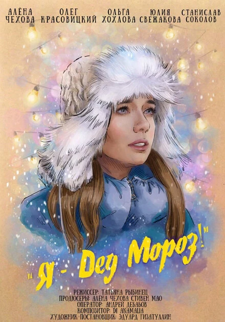 Постер Я — Дед Мороз 2020