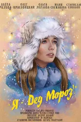 Я — Дед Мороз 2020 постер