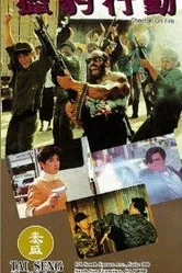 Огненный гепард 1992 постер