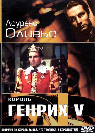 Постер Король Генрих V 1944