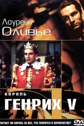 Король Генрих V 1944 постер