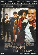 Постер Время по Гринвичу 1999