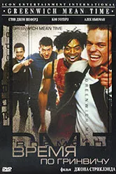 Время по Гринвичу 1999 постер