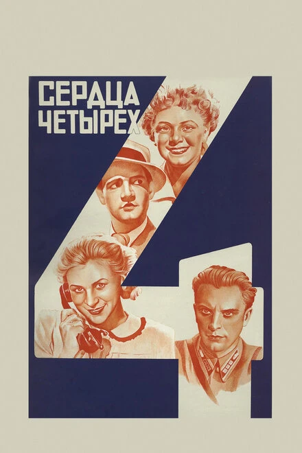 Постер Сердца четырех 1941