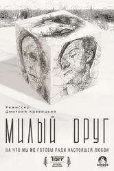 Милый друг 2022 постер