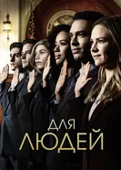 Для людей 2018 постер