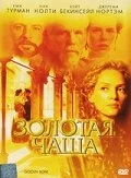 Постер Золотая чаша 2000, США