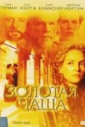 Золотая чаша 2000, США постер