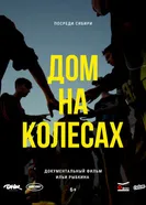 Дом на колёсах постер