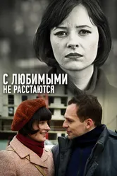 С любимыми не расстаются 2013 постер